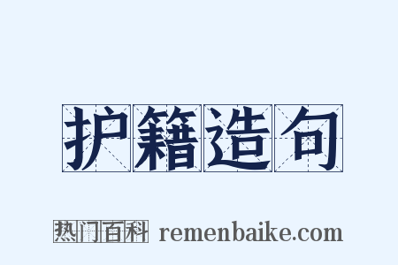 护籍造句是什么意思的图片